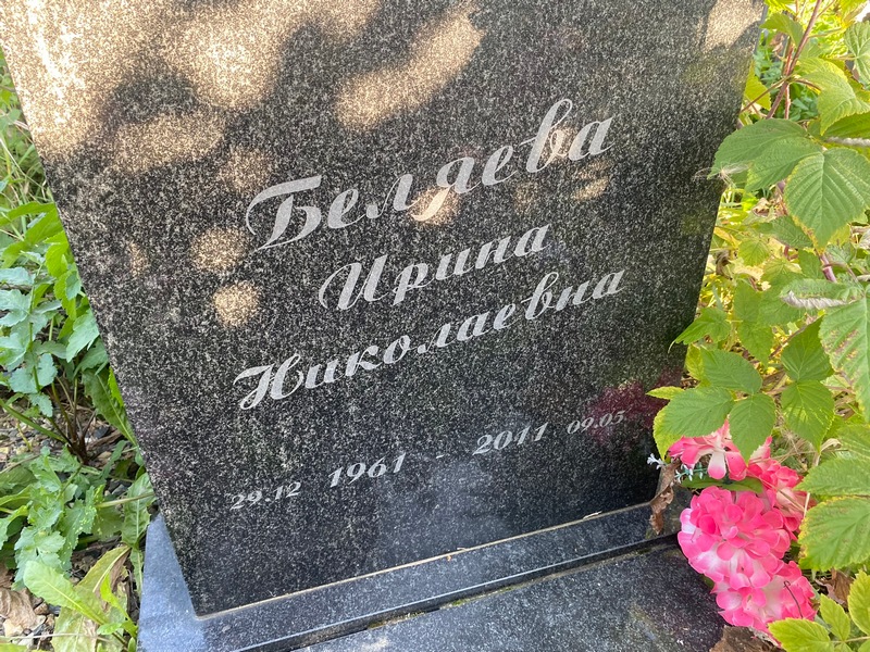 Беляева