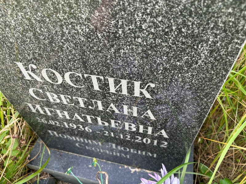 Костик
