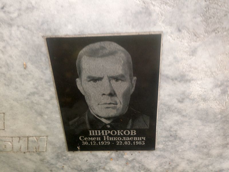 Семен Широков Николаевич