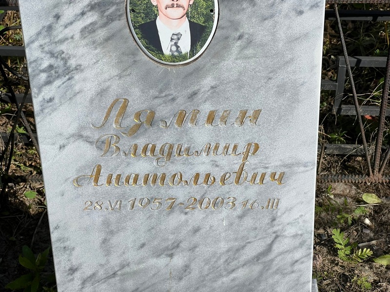 Лямин