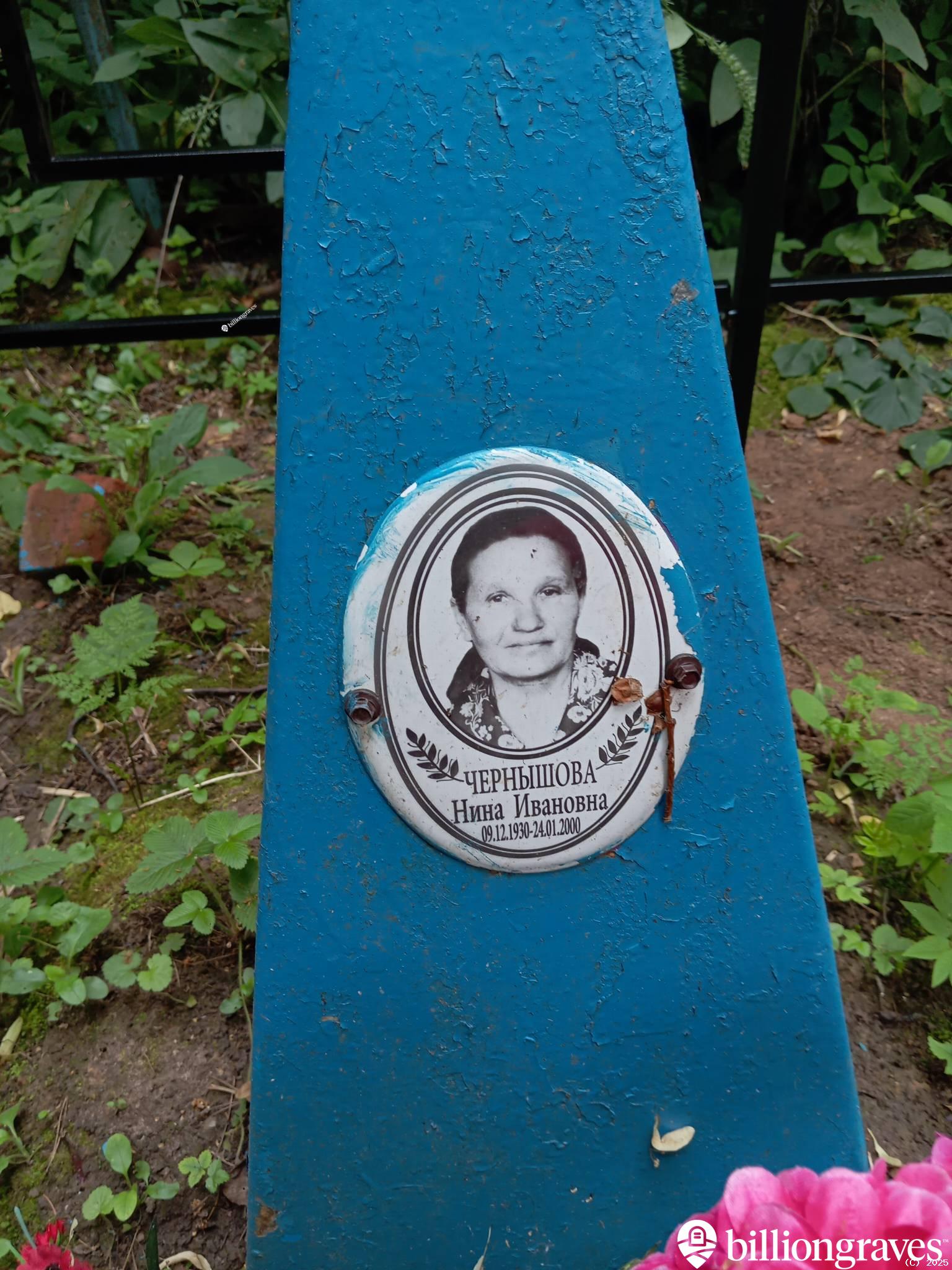 Чернышова Нина Ивановна