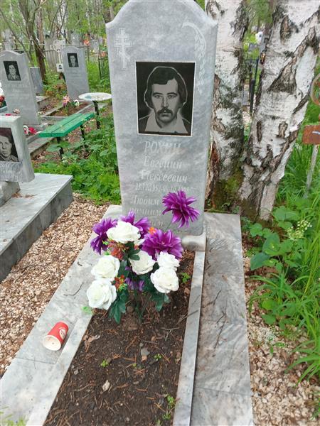 Рохин Евгений Алексеевич