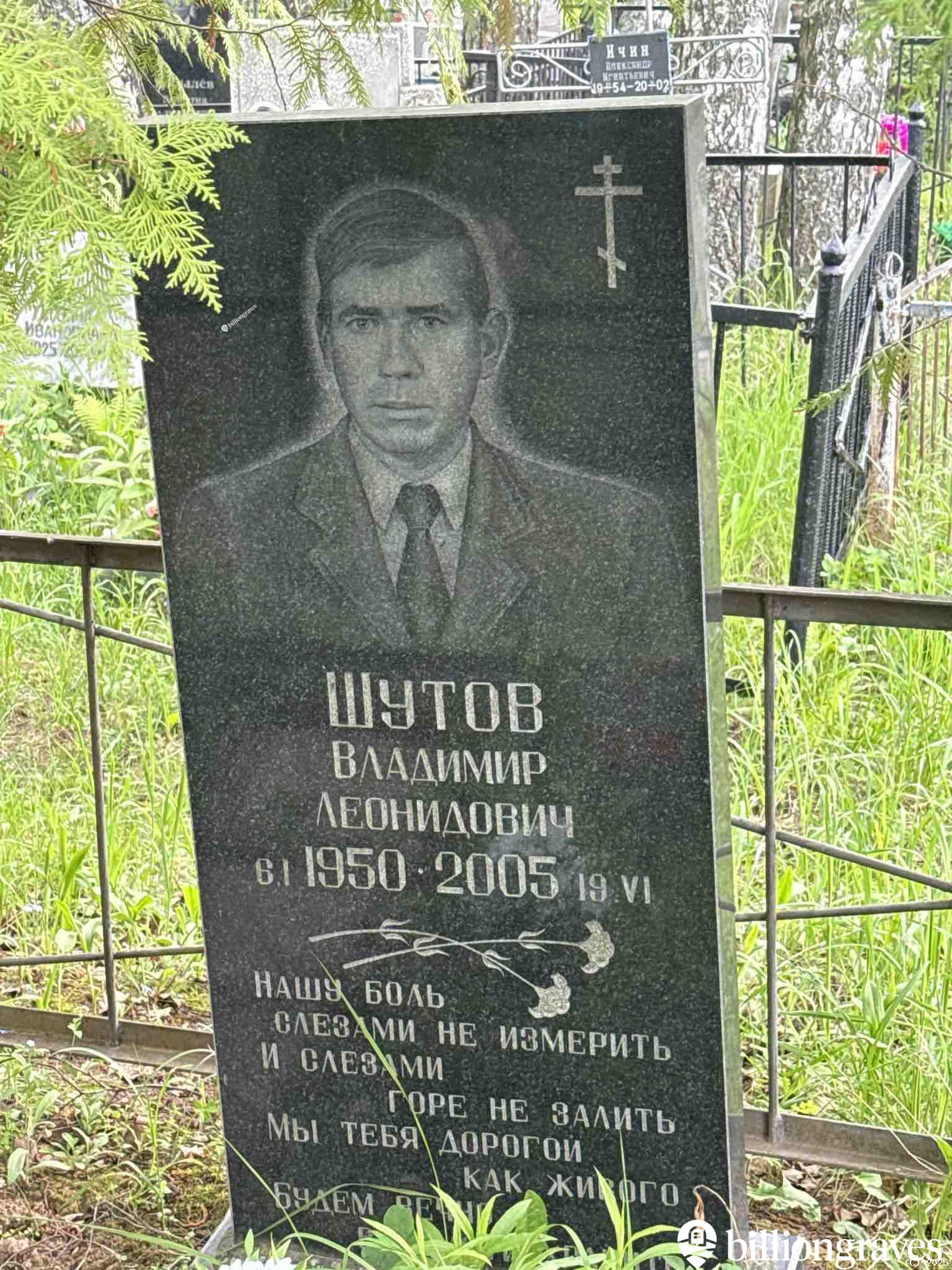 Шутов Владимир Леонидович