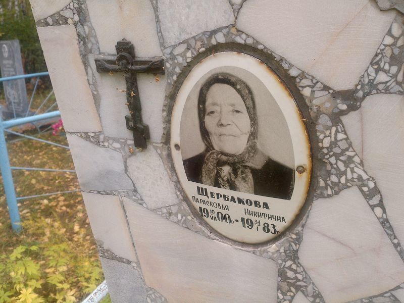 Парасковья Щербакова Никитична