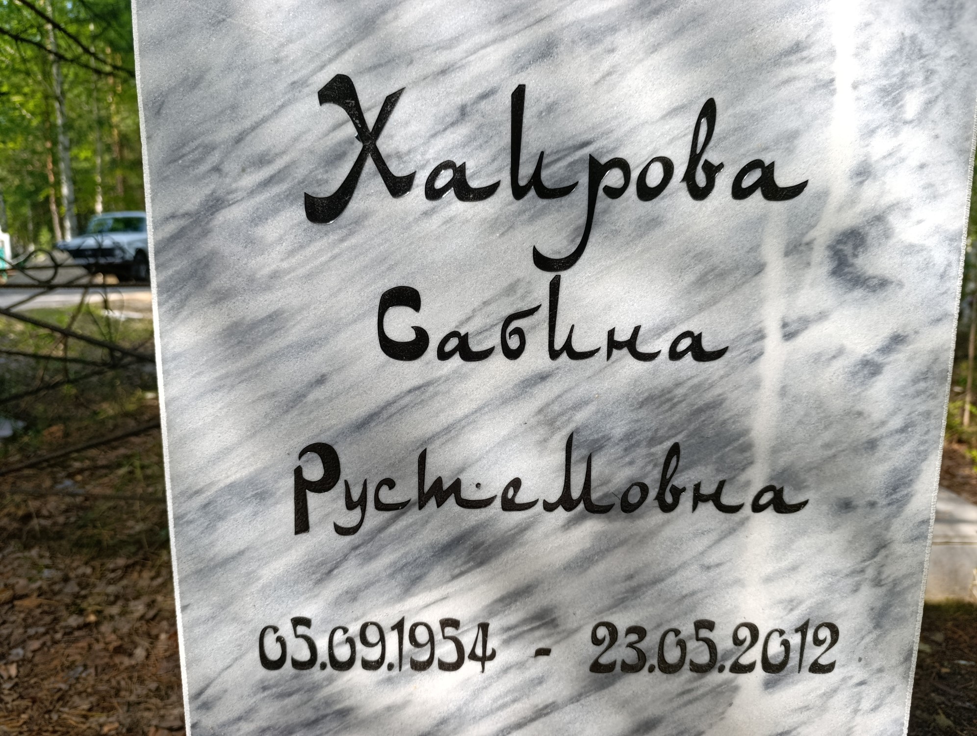 Хаирова Сабина Рустемовна