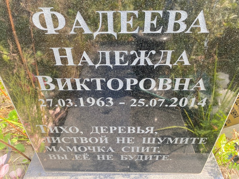 Фадеева