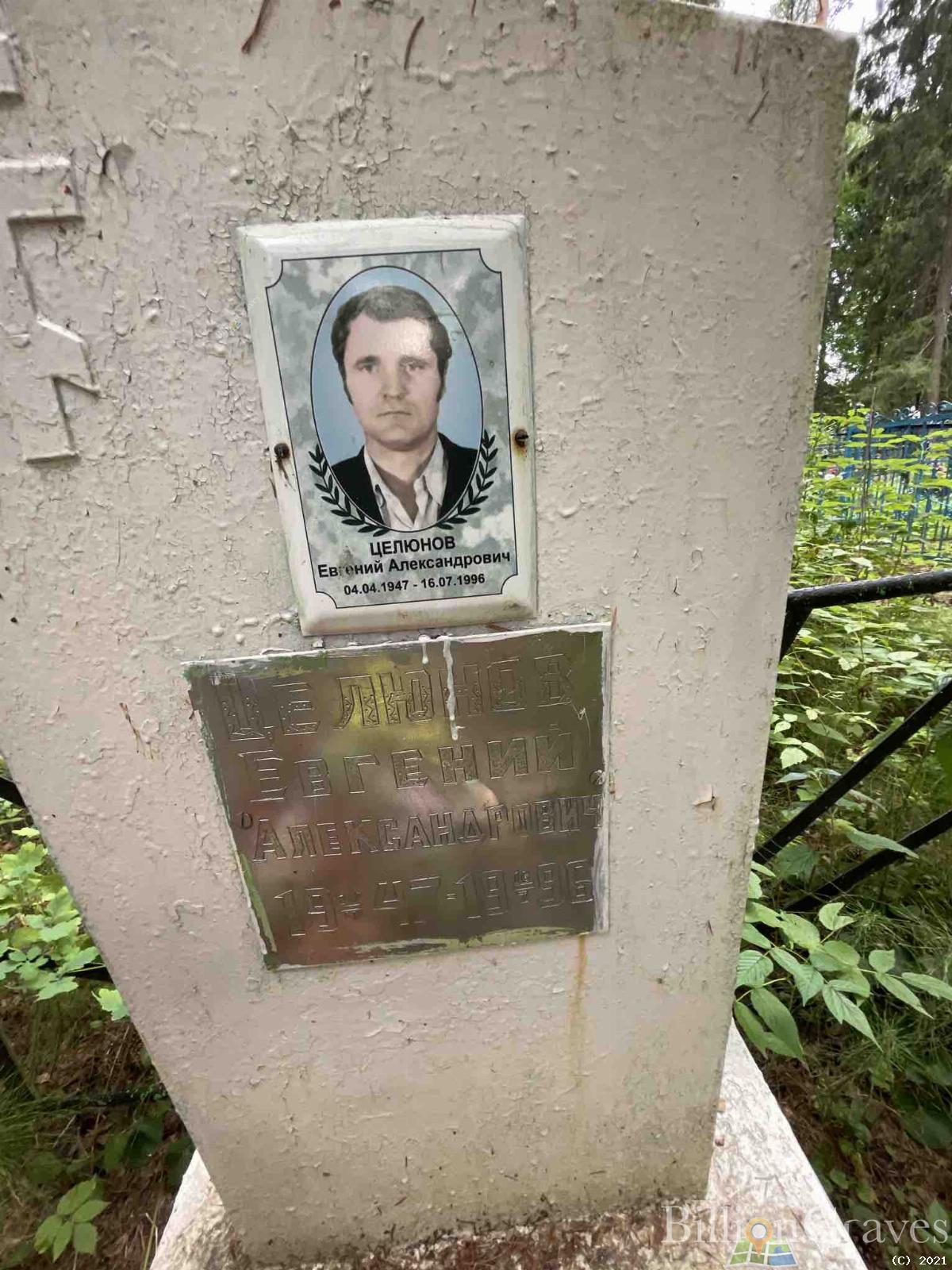 Целюнов Евгений Александрович