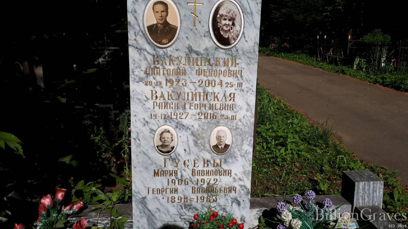 Вакулинская Раиса Георгиевна