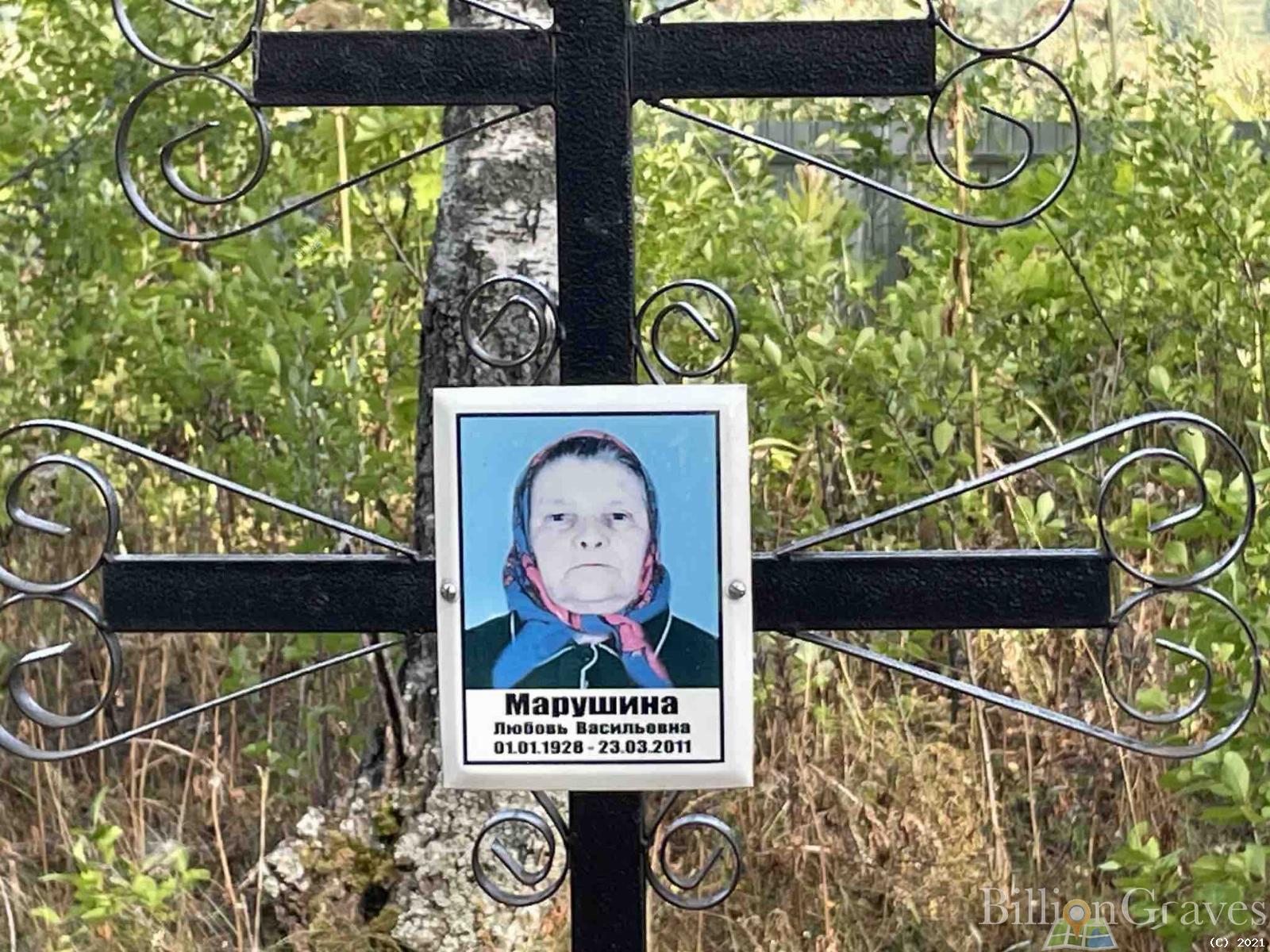 Марушина Любовь Васильевна
