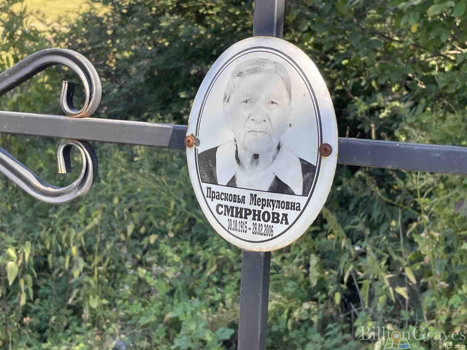 Смирнова Прасковья Меркуловна