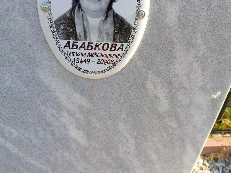 Абабкова