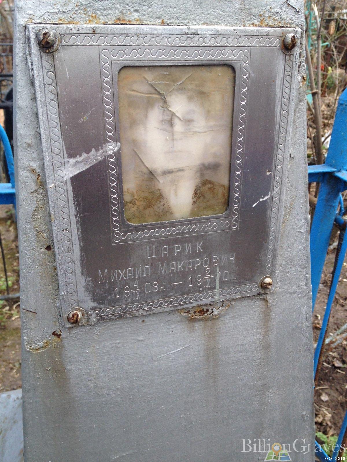 Царик Михаил Маркович