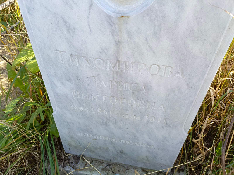 Тихомирова