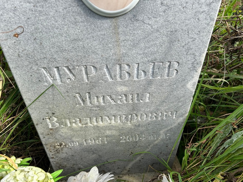 Муравьев