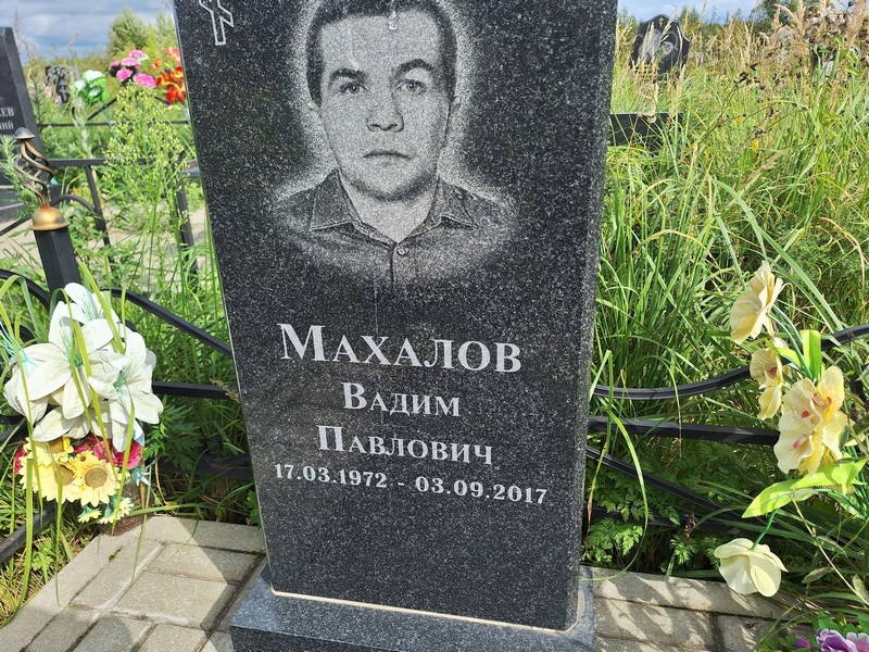 Махалов