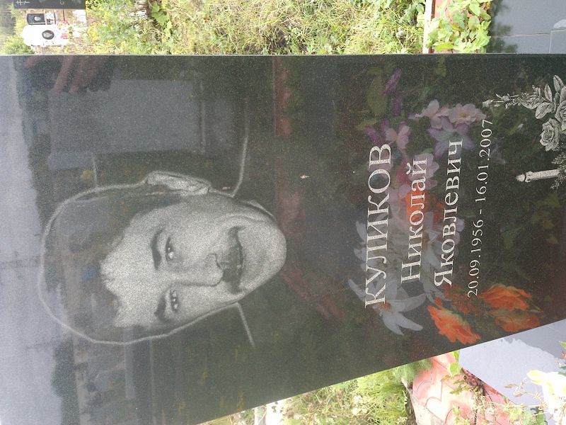 Куликов