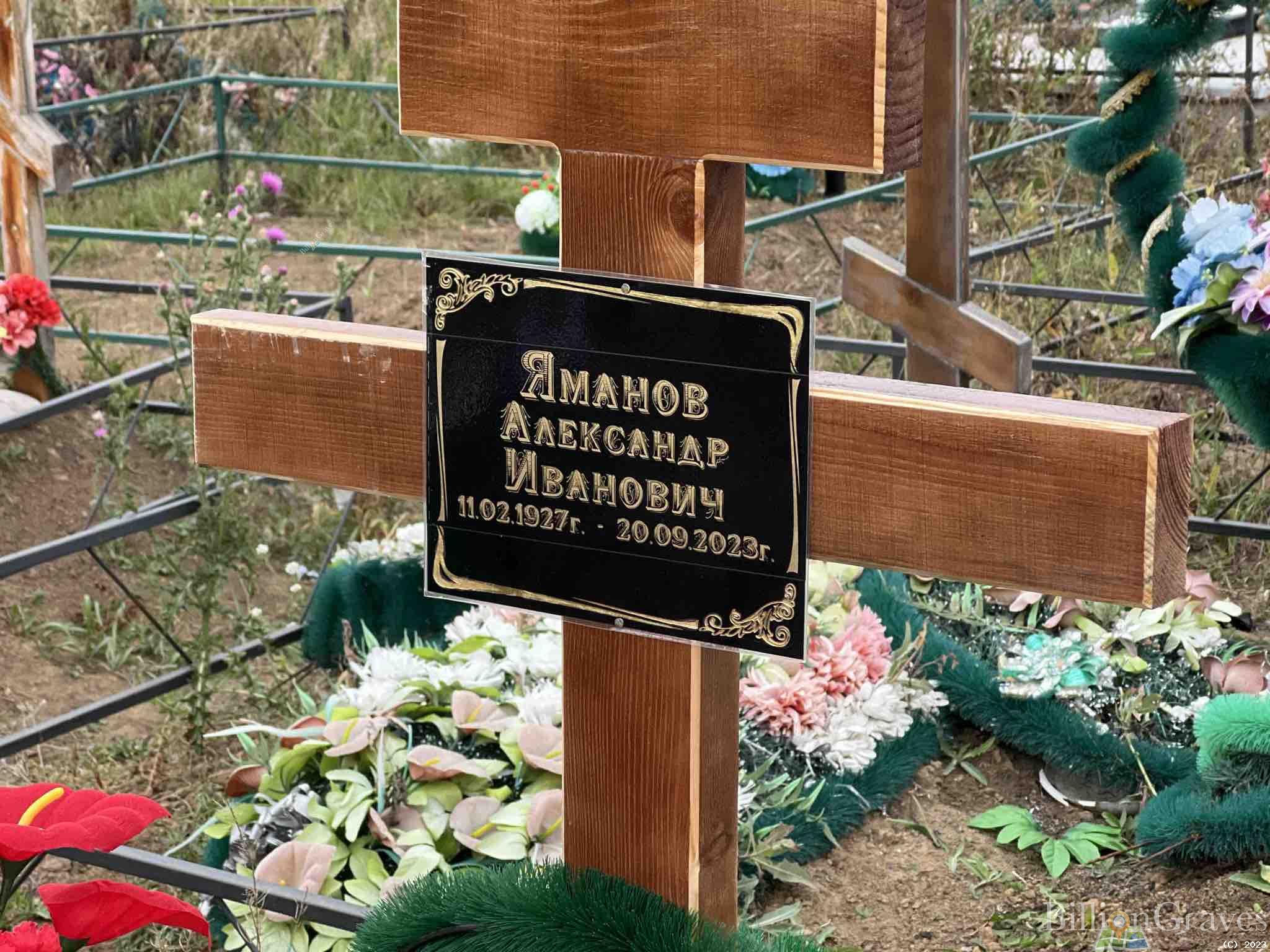 Яманов Александр Иванович
