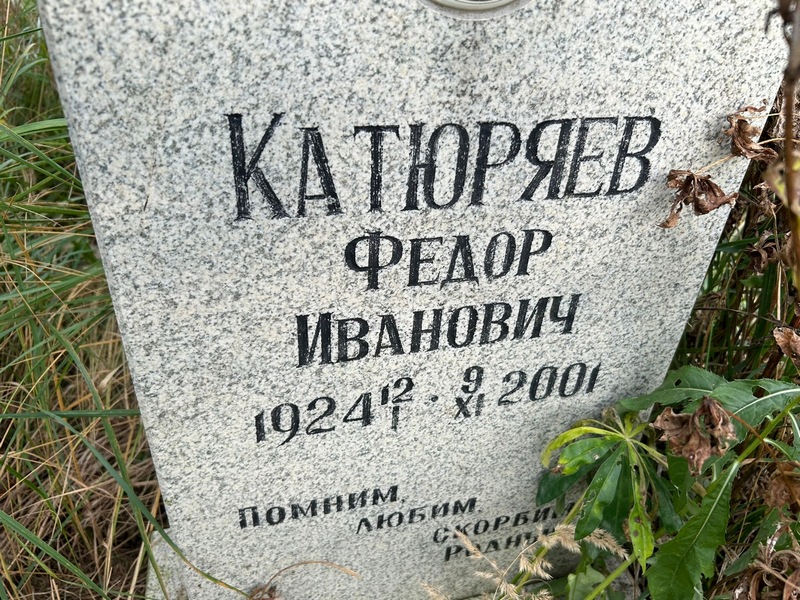 Катюряев