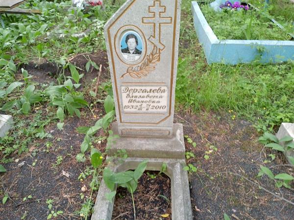 Дергалева Елизавета Ивановна