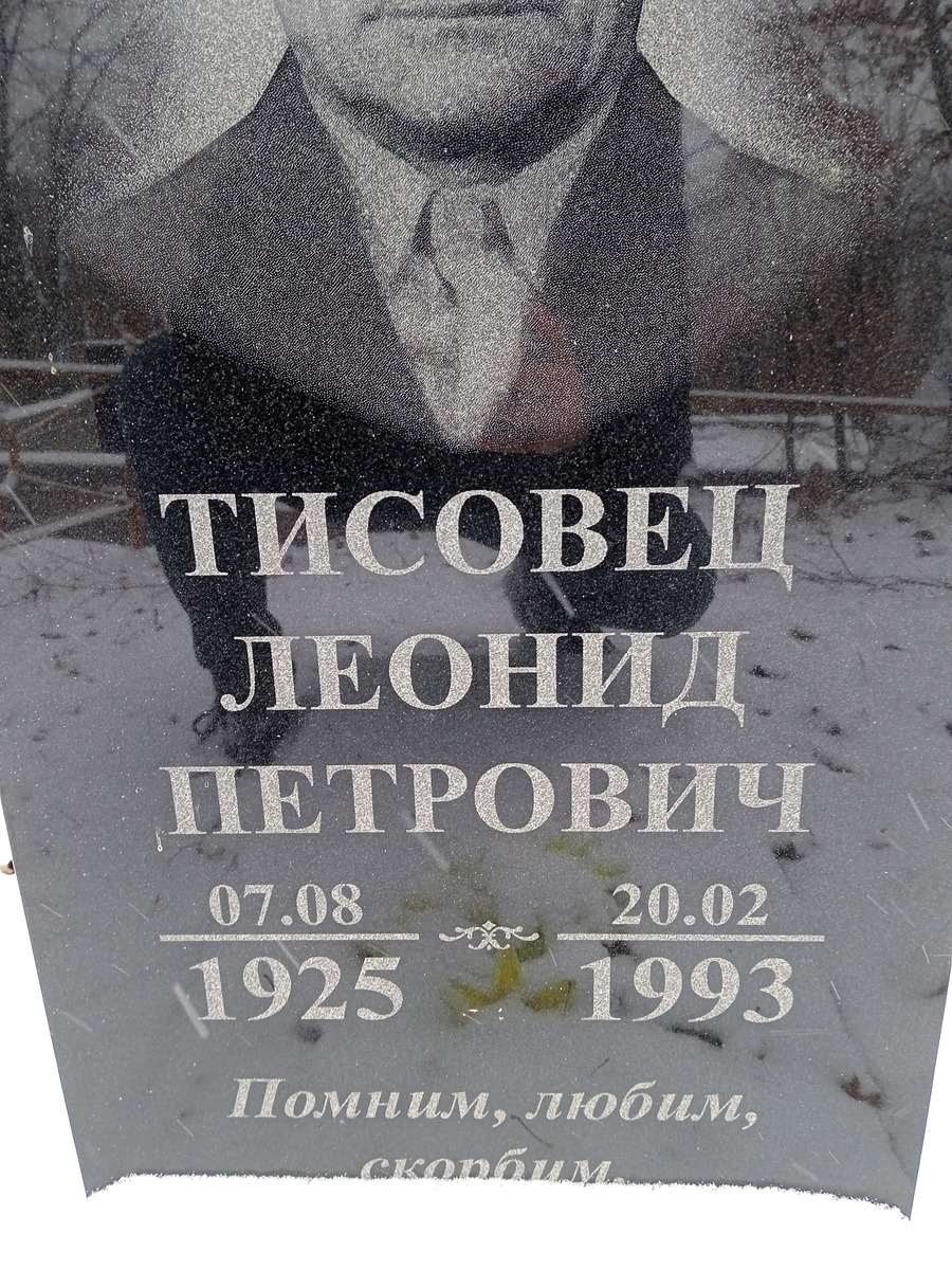 Тисовец Леонид Петрович