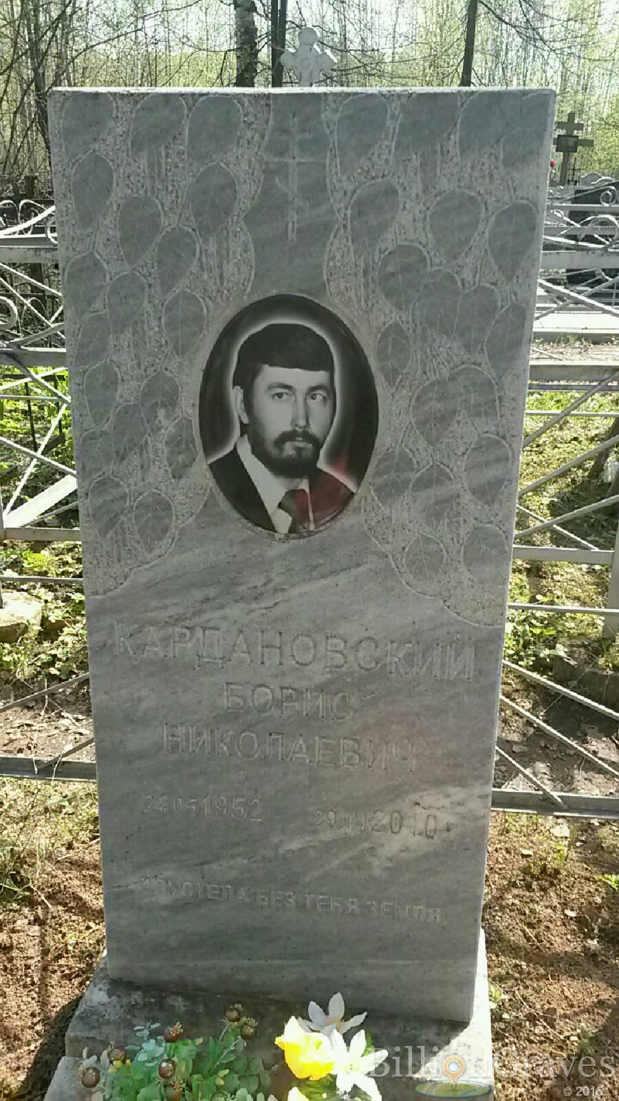 Кардановский Борис Николаевич