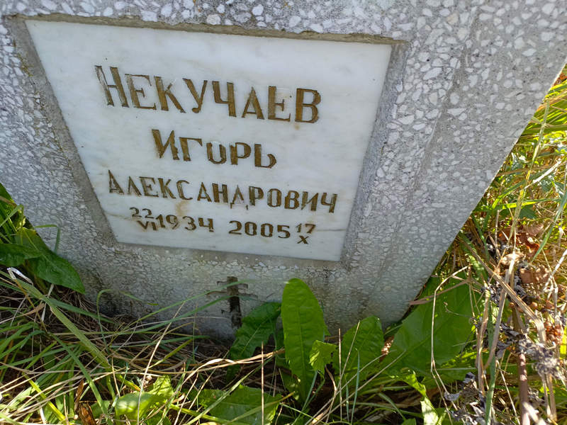 Некучаев