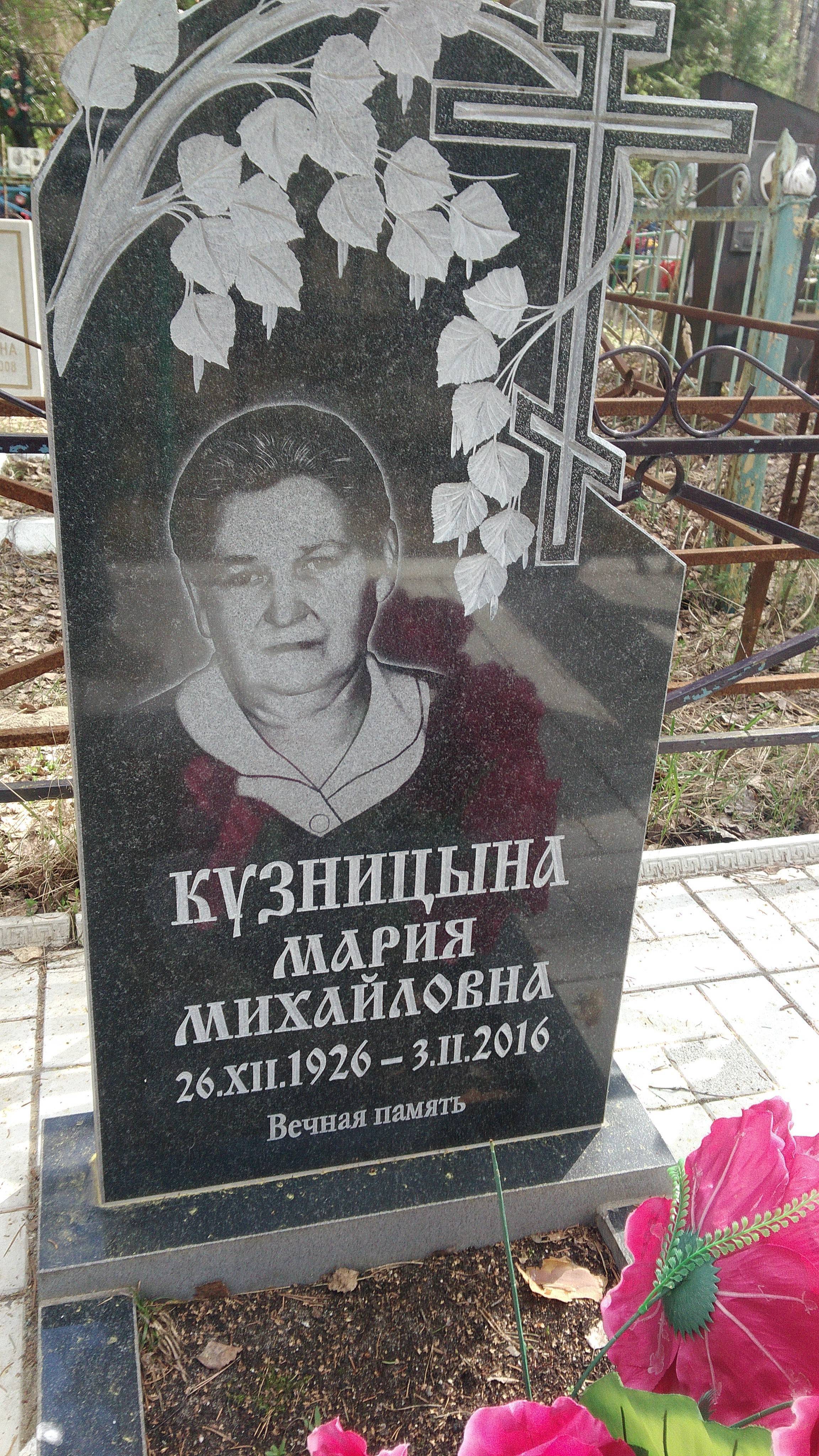 Кузницына Мария Михайловна