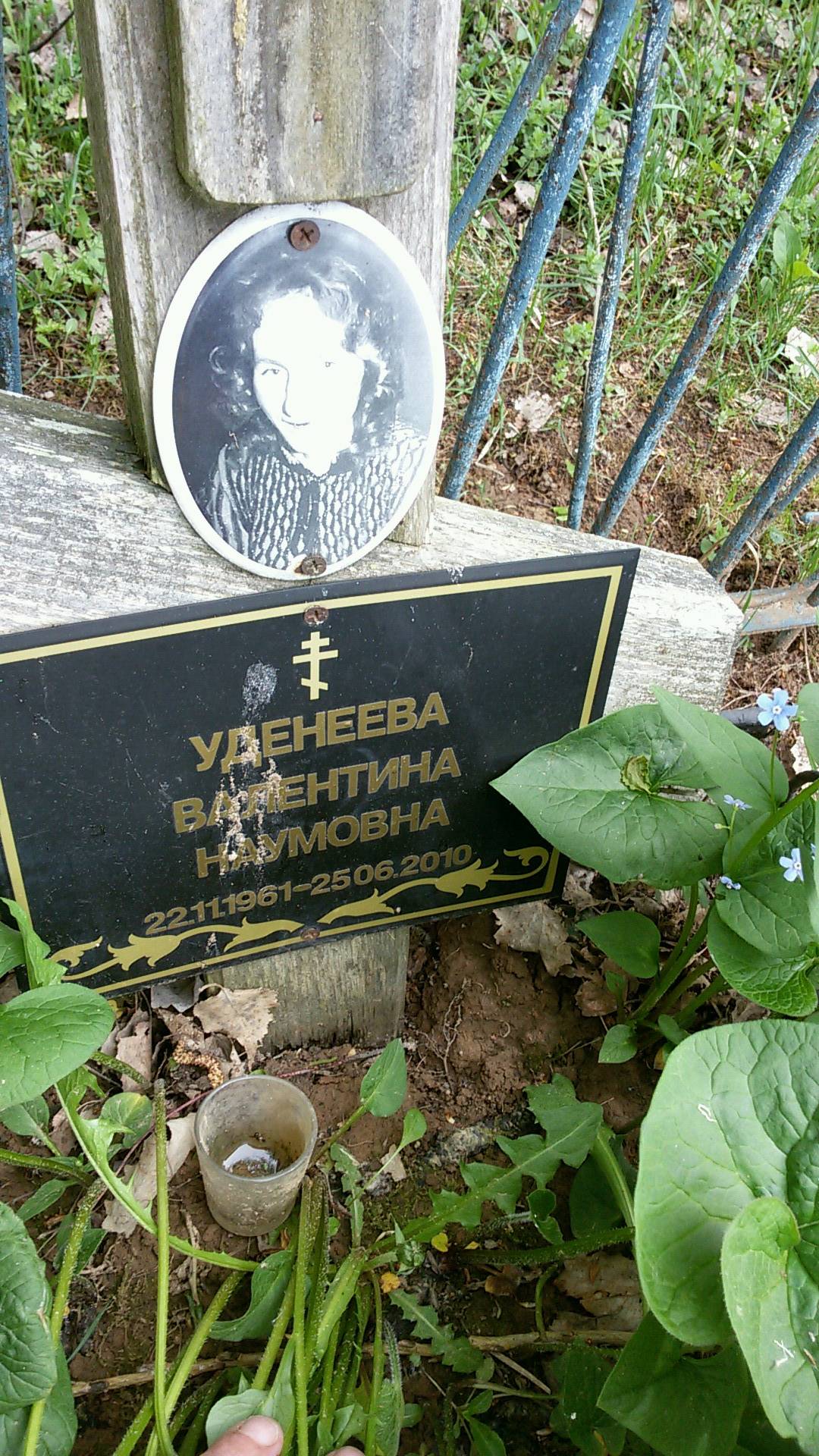 Уденева Валентина Наумовна
