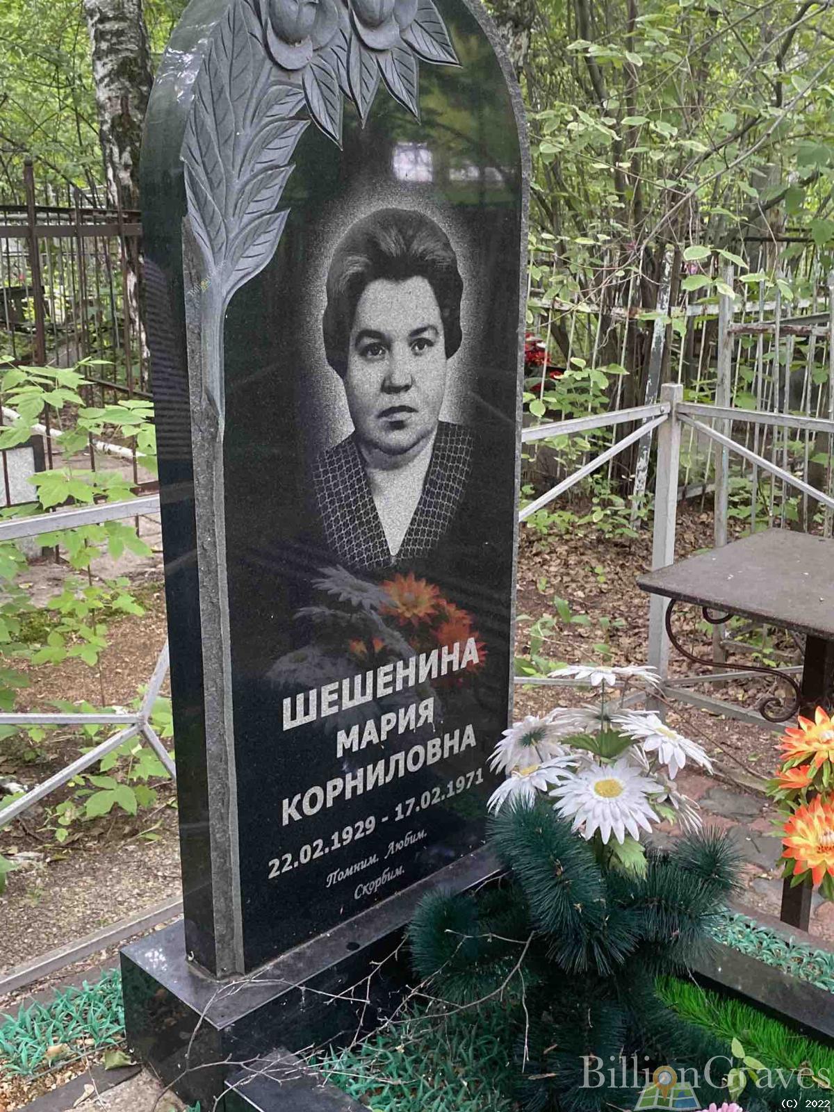 Шешенина Мария Корниловна
