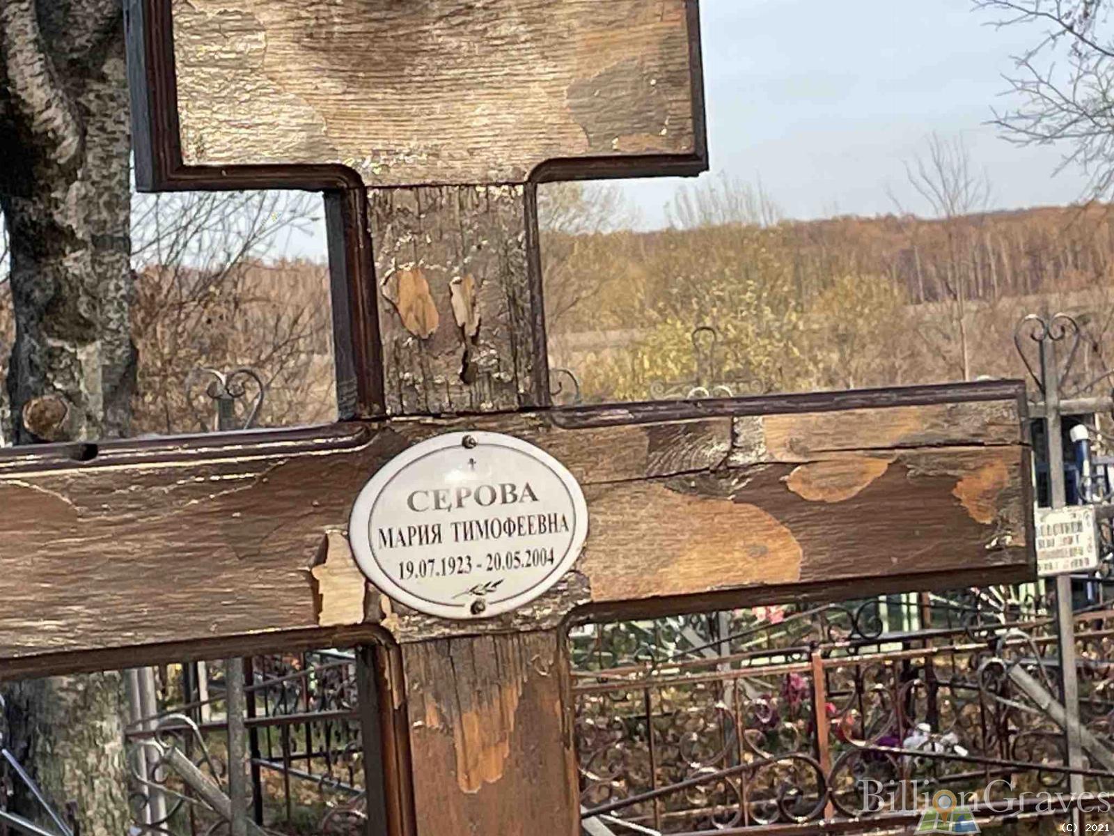 Серова Мария Тимофеевна
