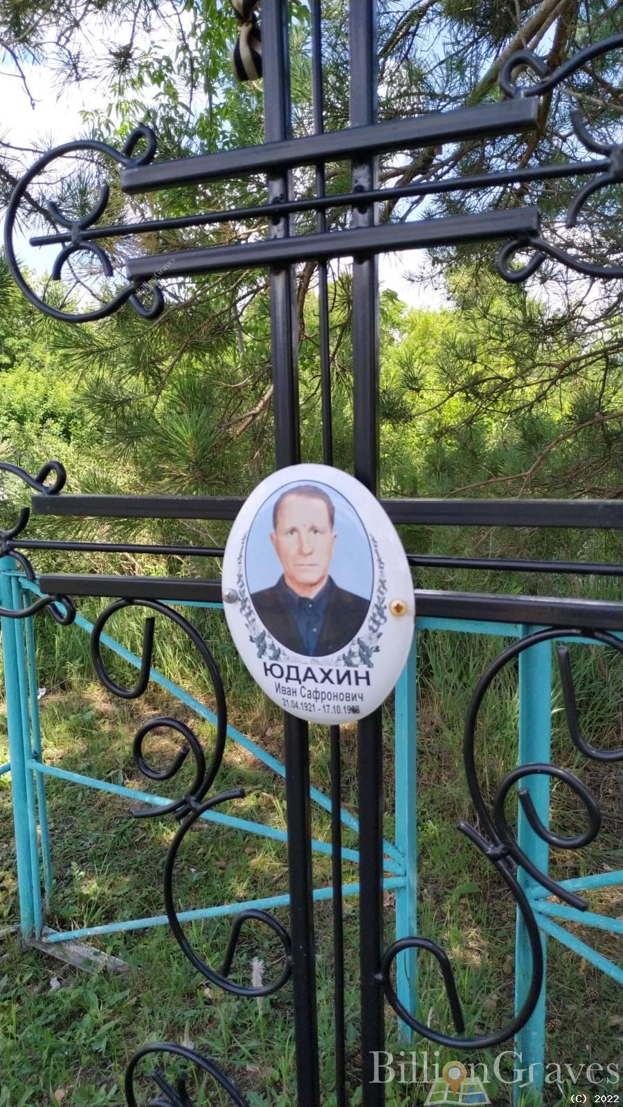 Юдахин Иван Сафронович