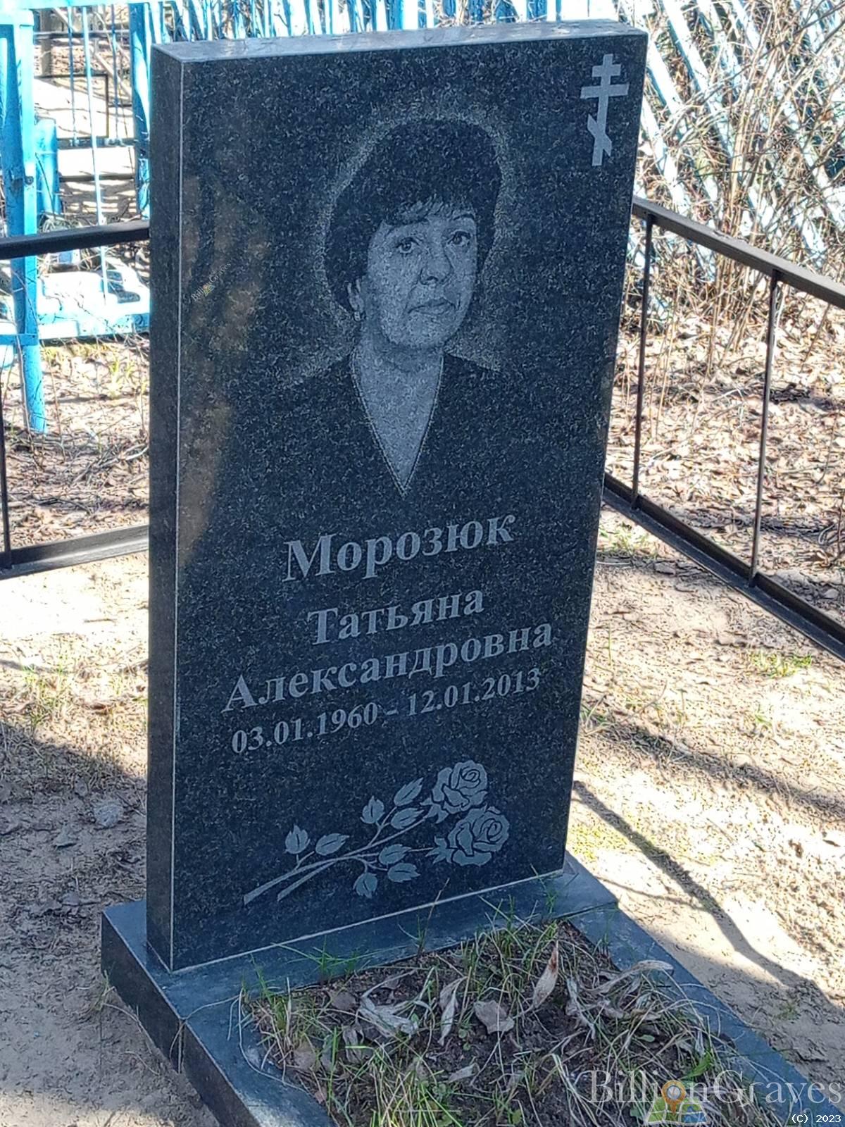 Морозюк Татьяна Александровна