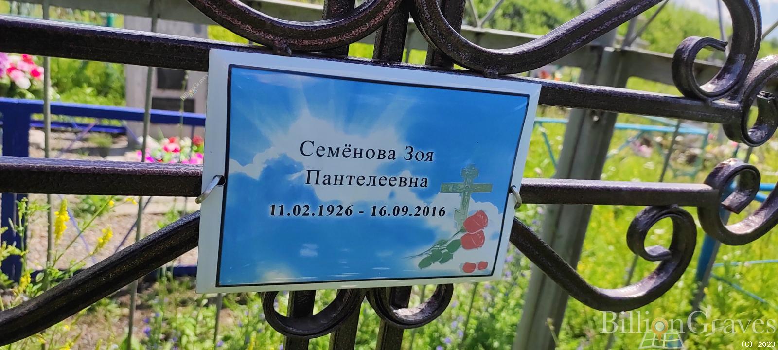 Семёнова Зоя Пантелеевна