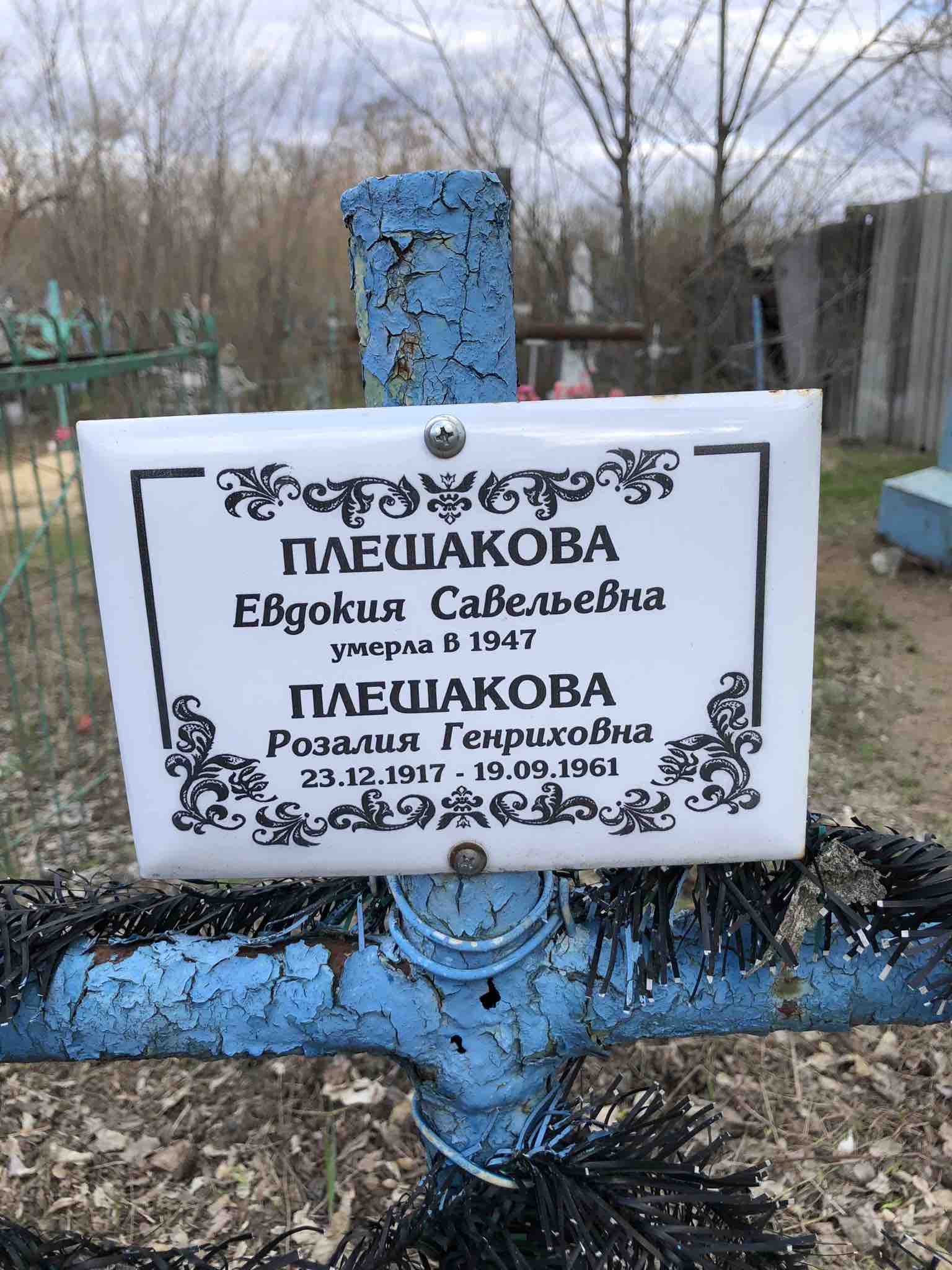 Плешакова Розалия Генриховна