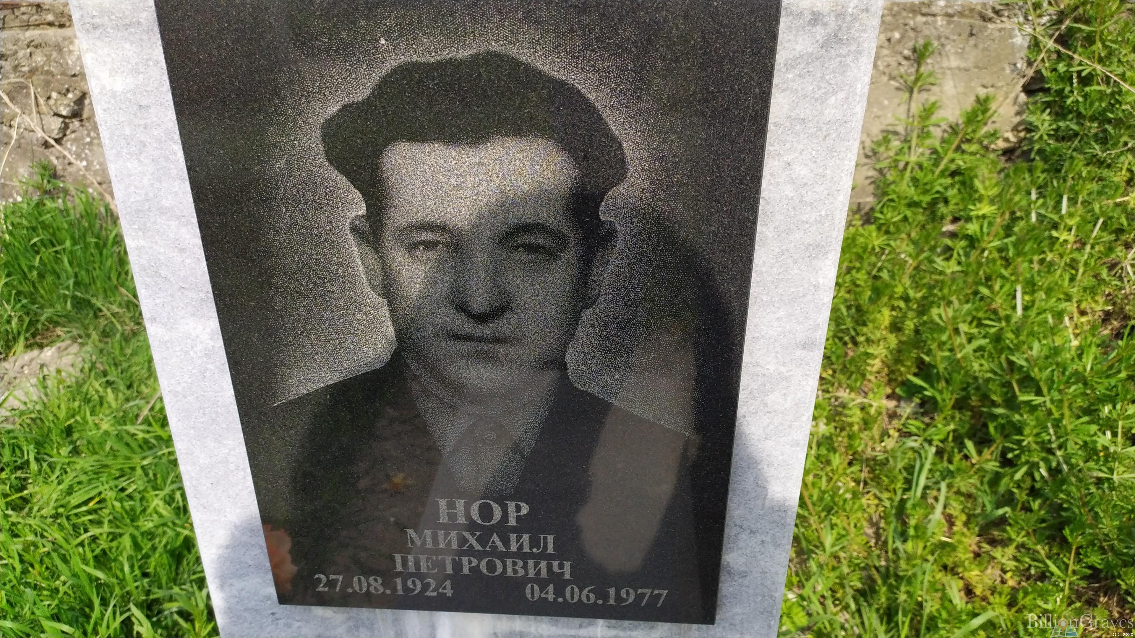 Нор Михаил Петрович
