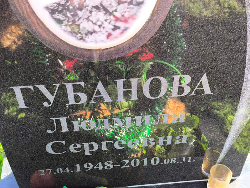 Губанова