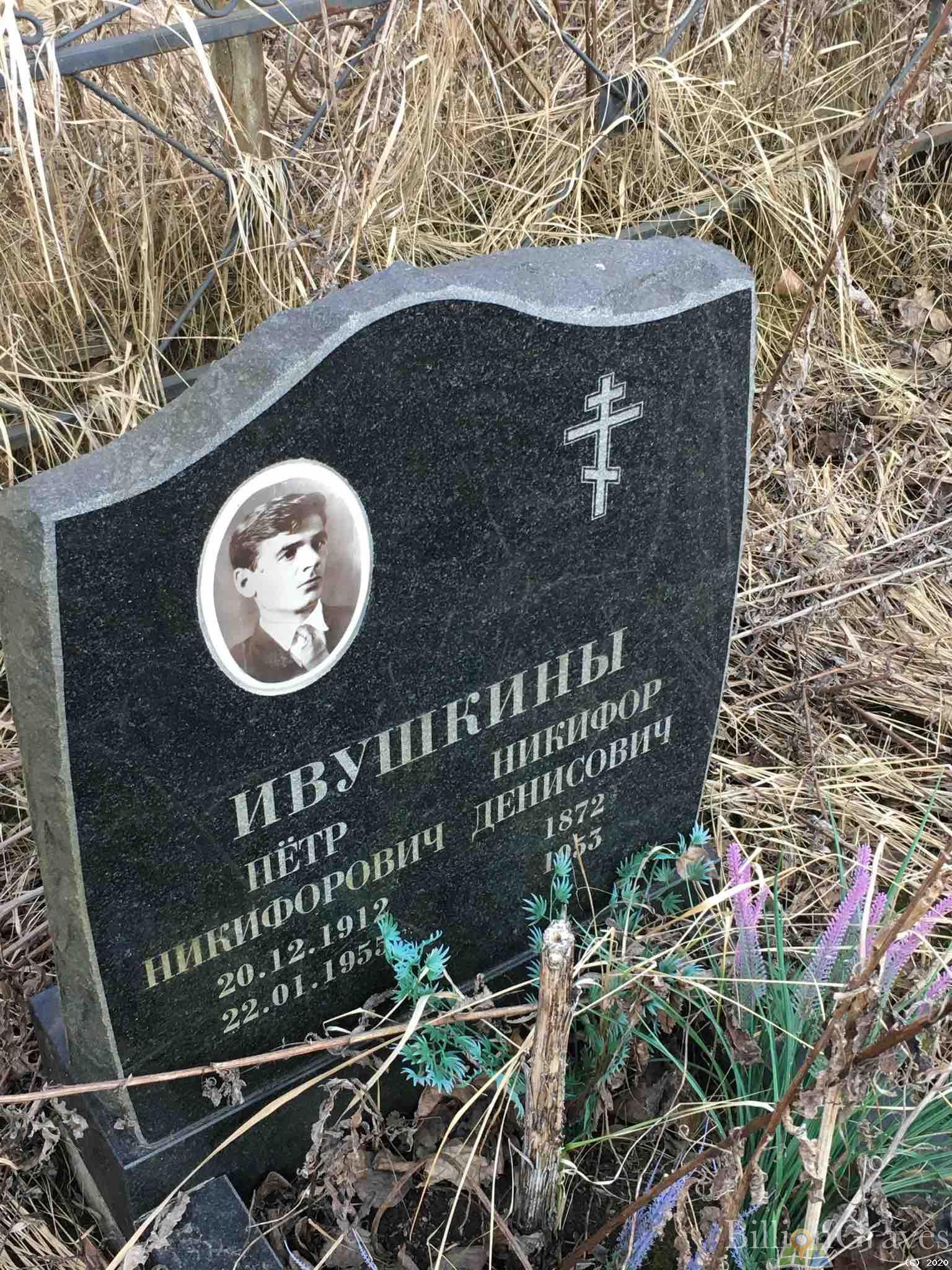 Ивушкин Пётр Никифорович