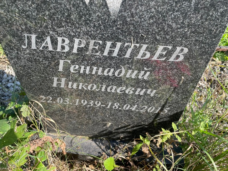 Лаврентьев