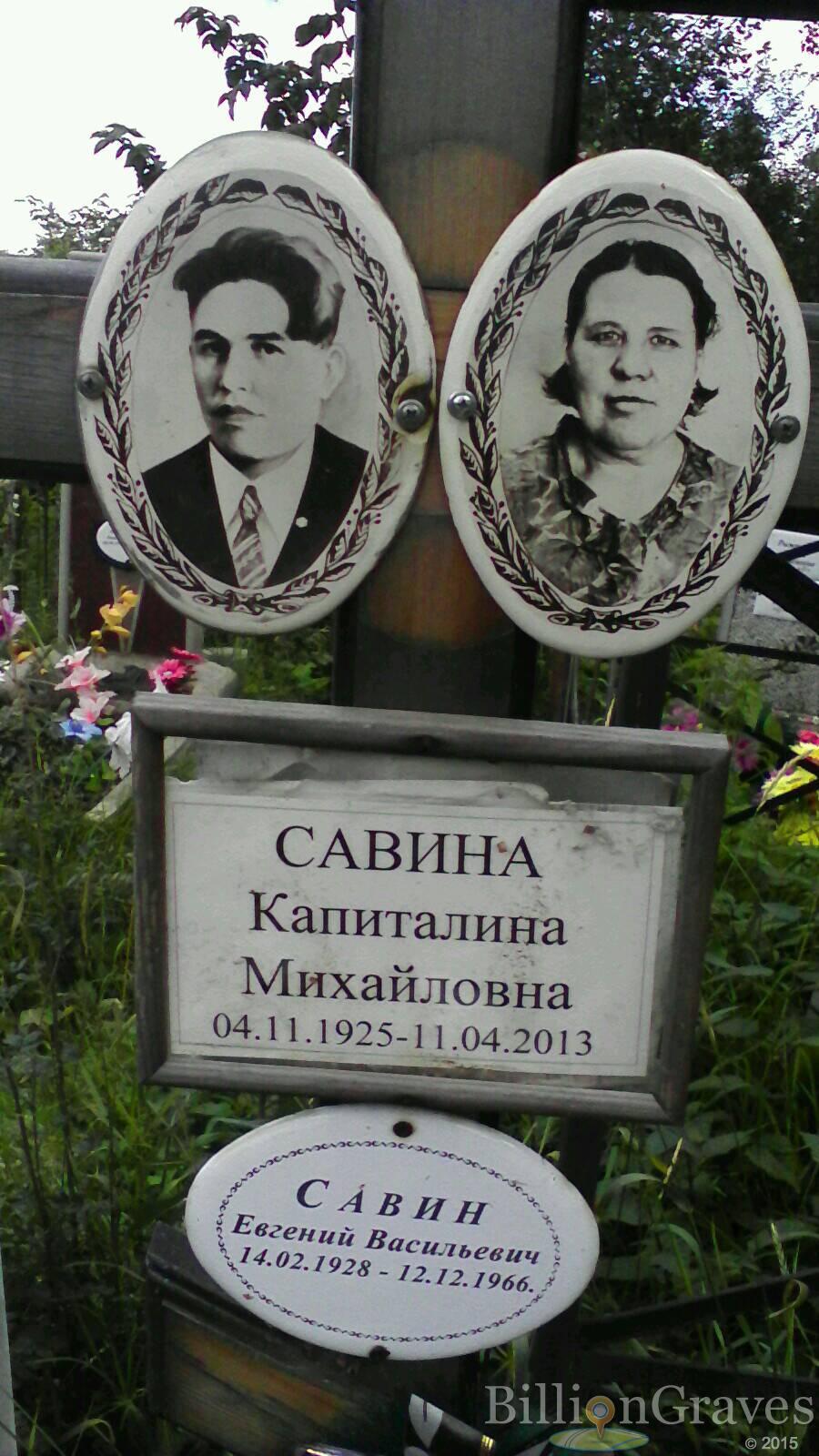Савина Капиталина Михайловна