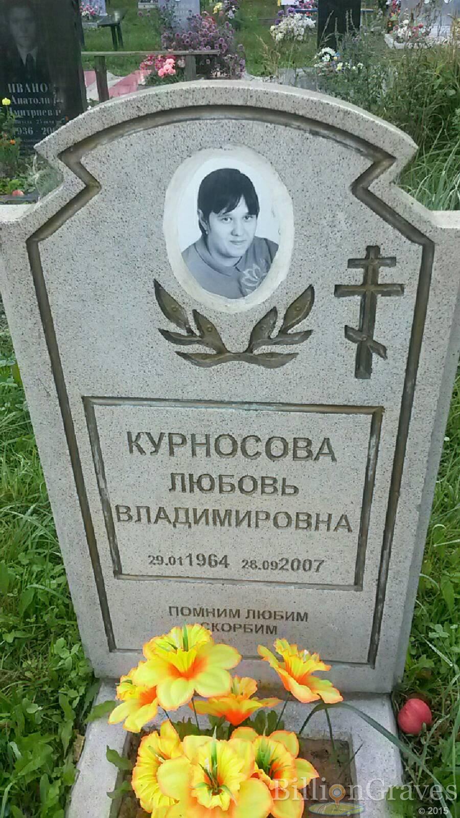 Курносова Любовь Владимировна