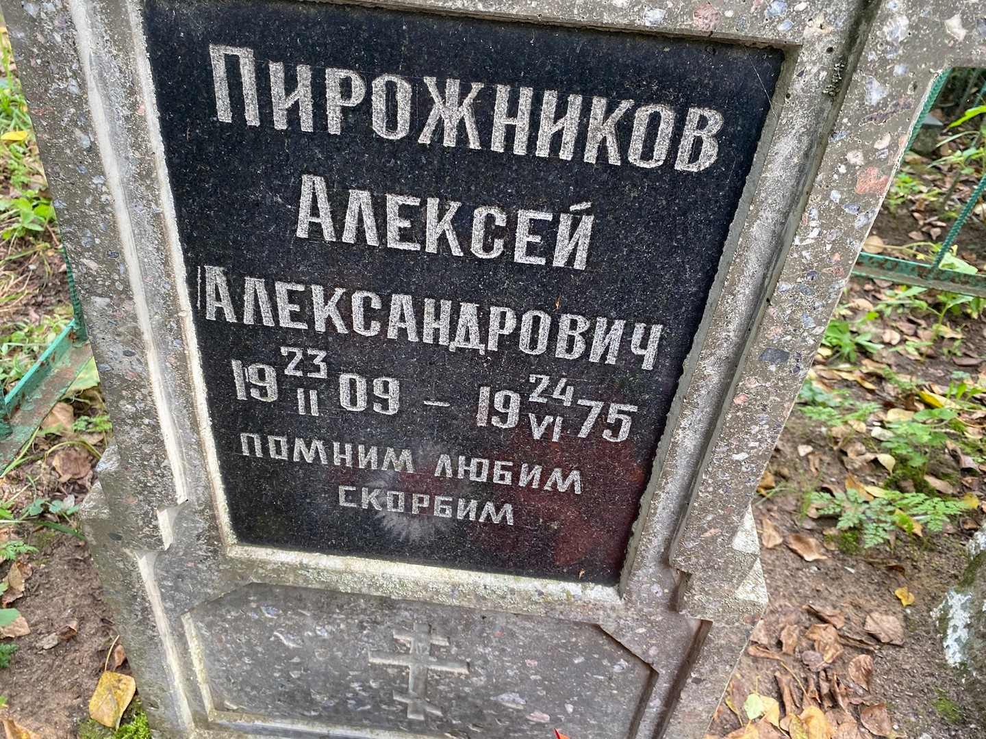 Пирожников