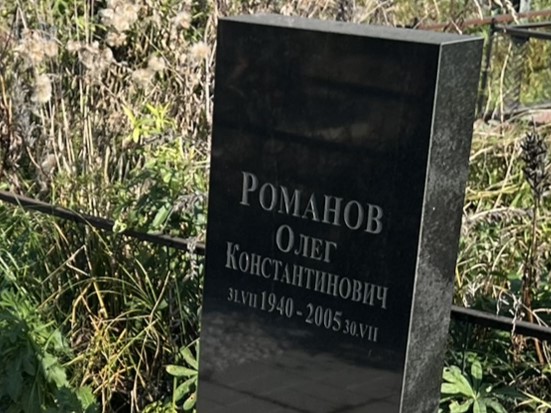 Романов