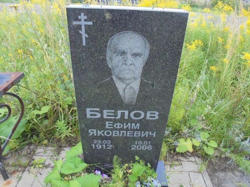 Белов Ефим Яковлевич
