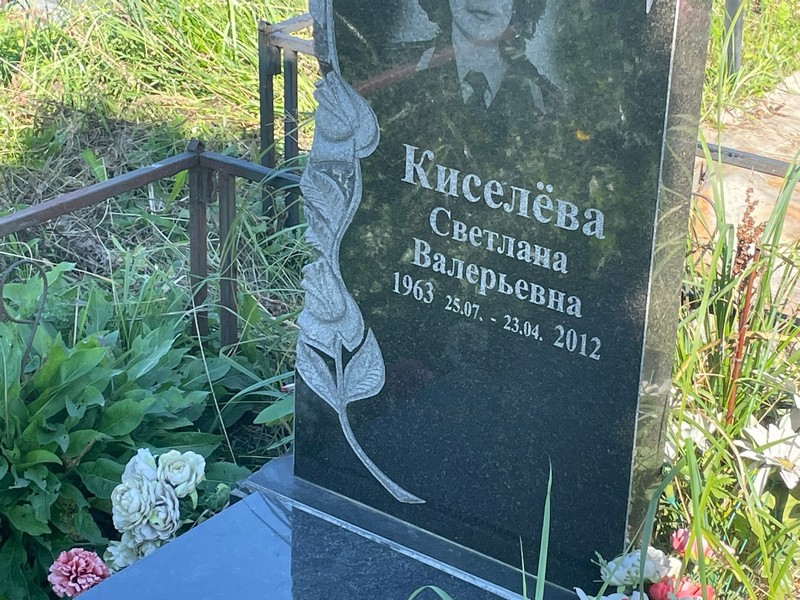 Киселева