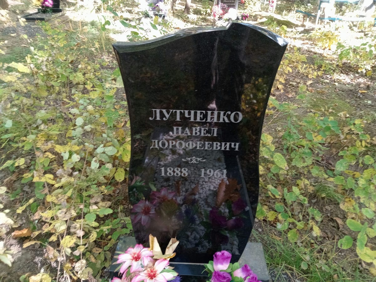 Лутченко Павел Дорофеевич
