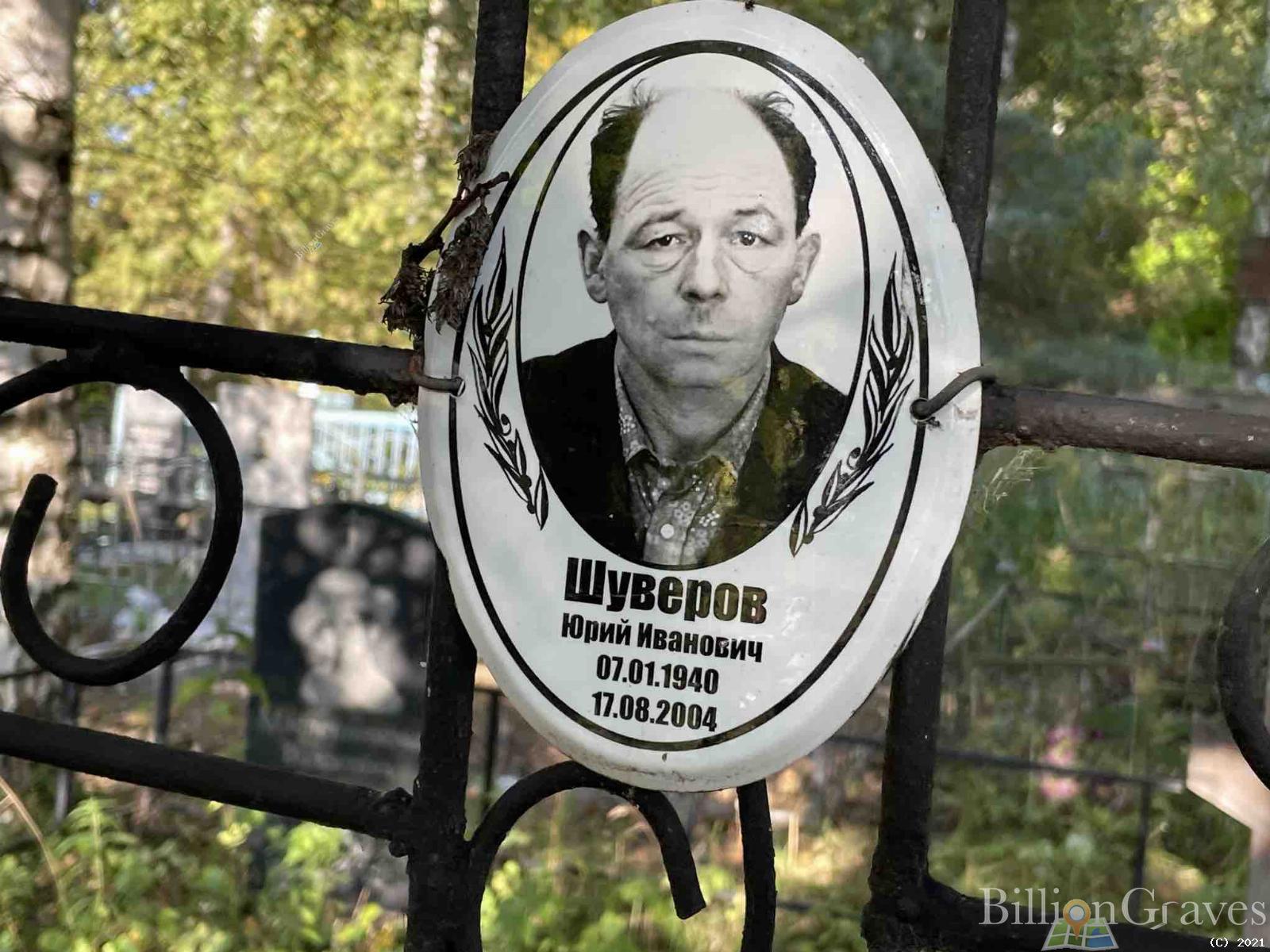 Шуверов Юрий Иванович