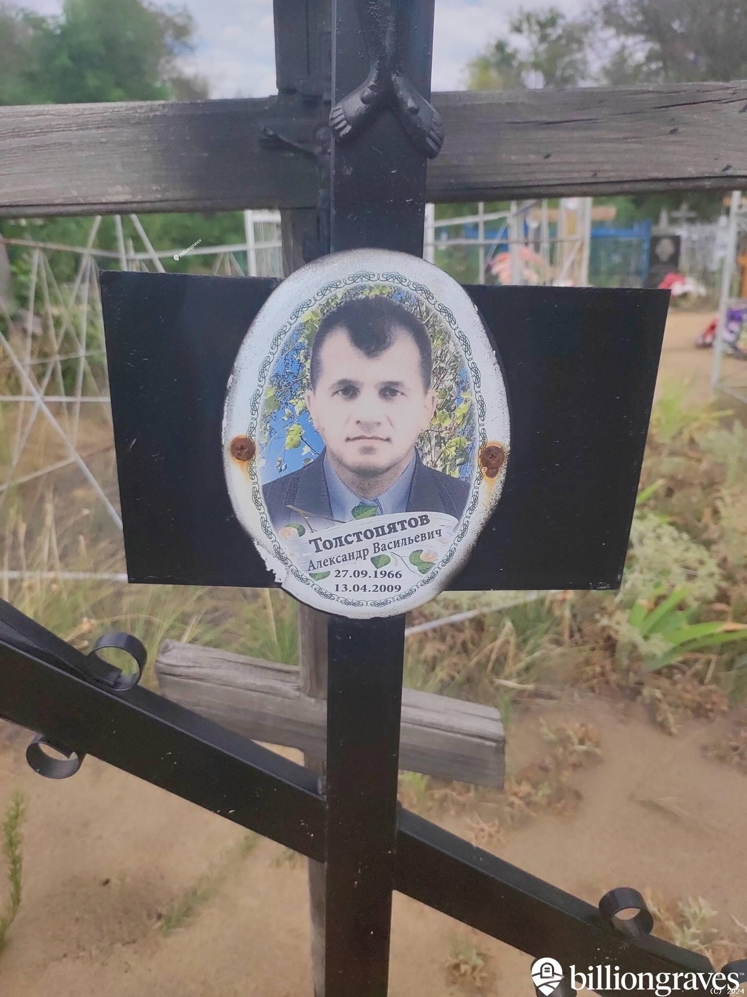 Толстопятов Александр Васильевич