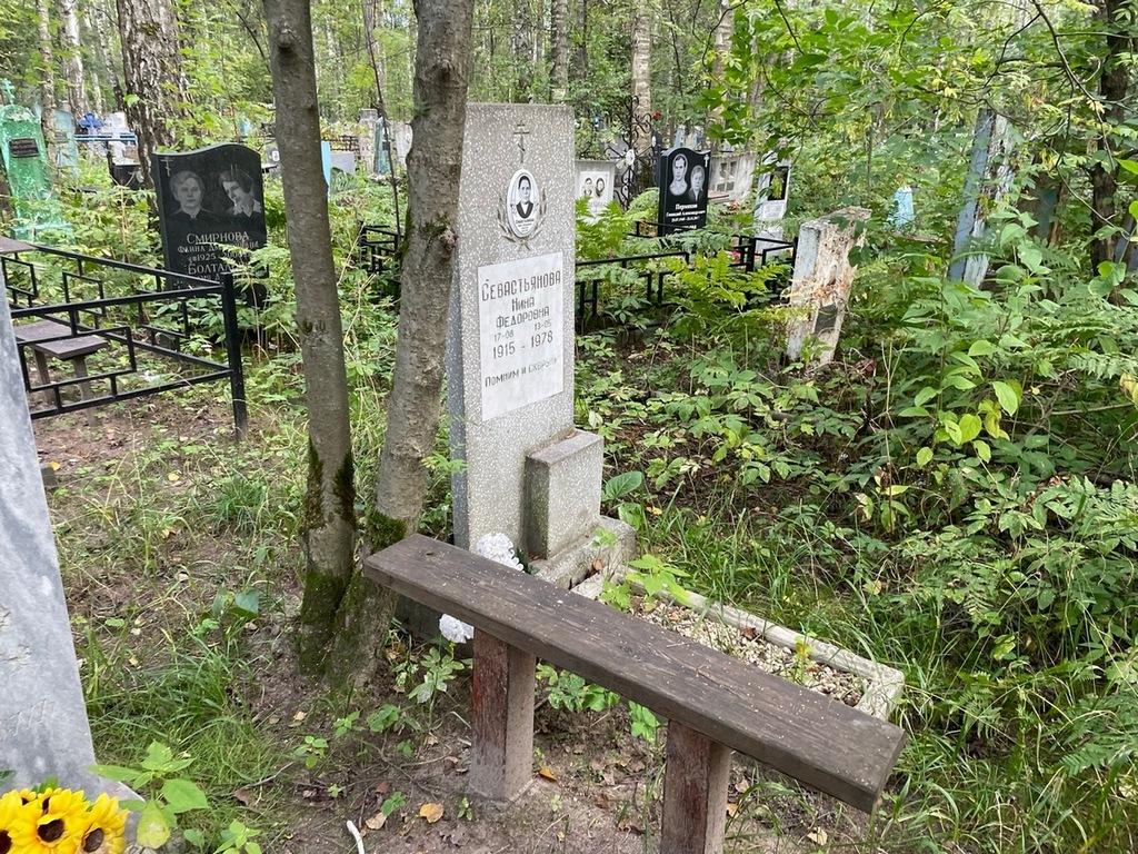 Севастьянова Нина Федоровна
