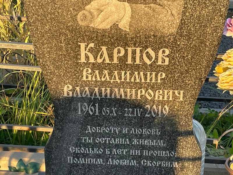 Карпов