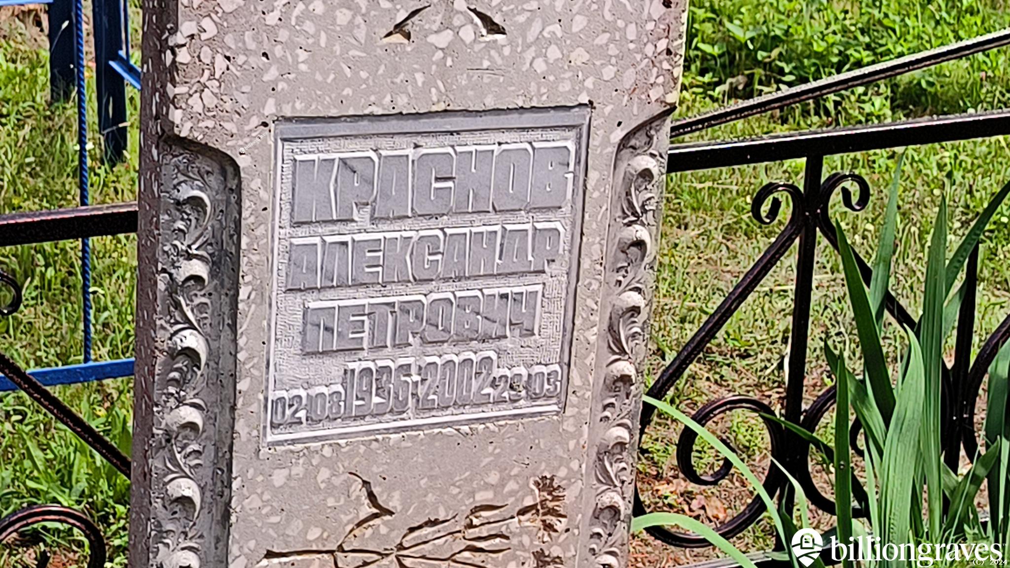 Краснов Александр Петрович